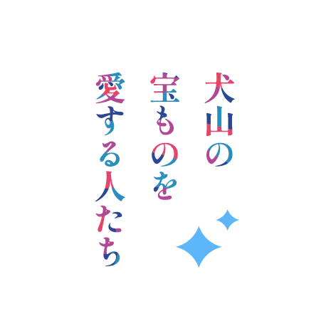 犬山の宝ものを愛する人たち